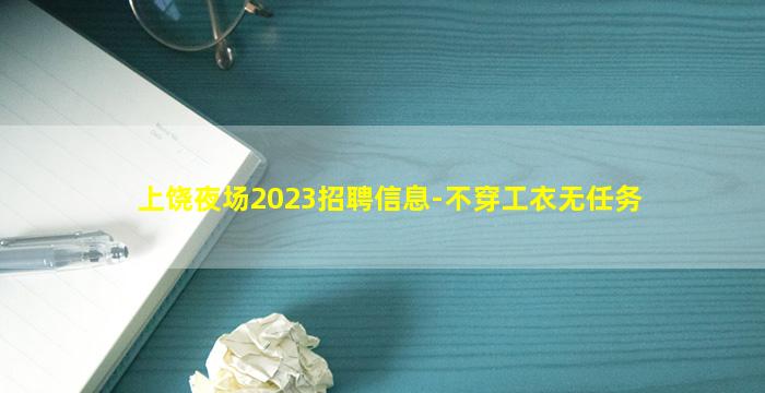 上饶夜场2023招聘信息-不穿工衣无任务